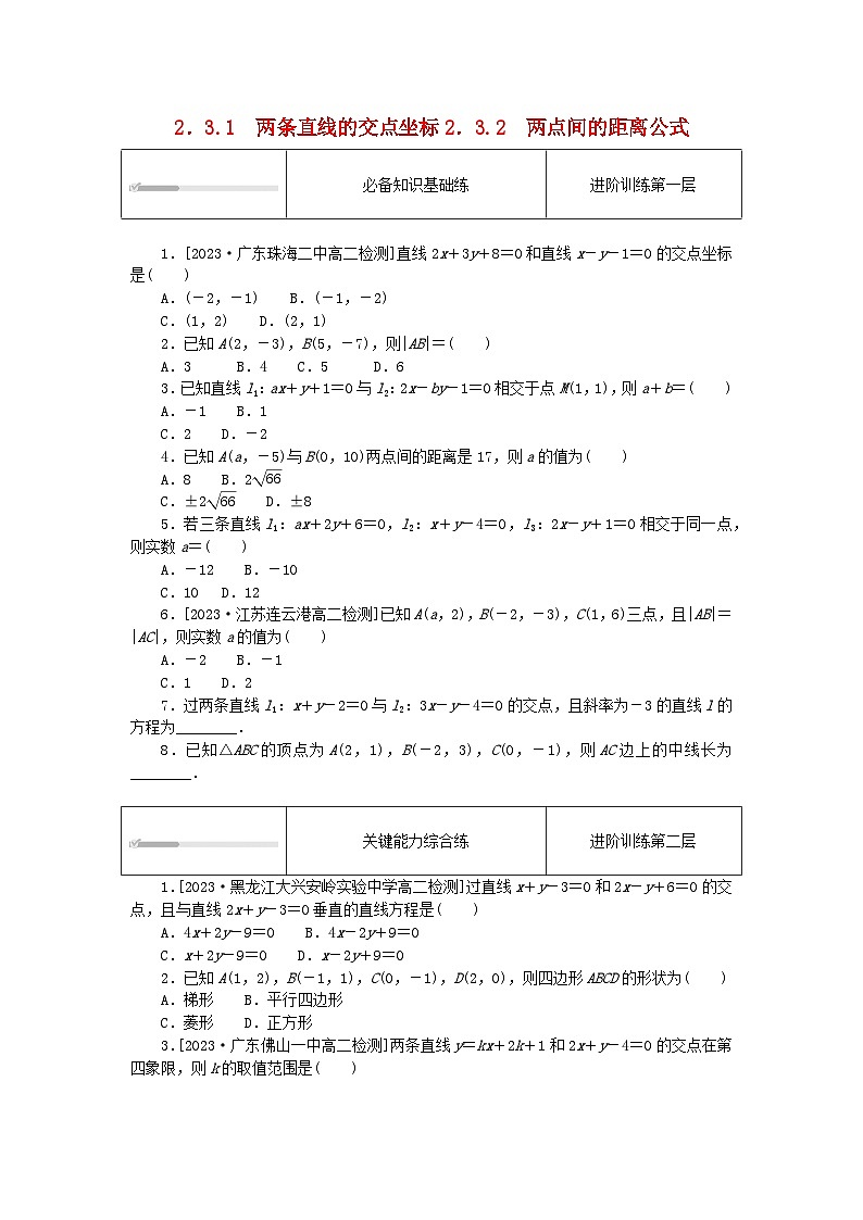 2023版新教材高中数学第二章直线和圆的方程2.3直线的交点坐标与距离公式2.3.1两条直线的交点坐标2.3.2两点间的距离公式课时作业新人教A版选择性必修第一册01