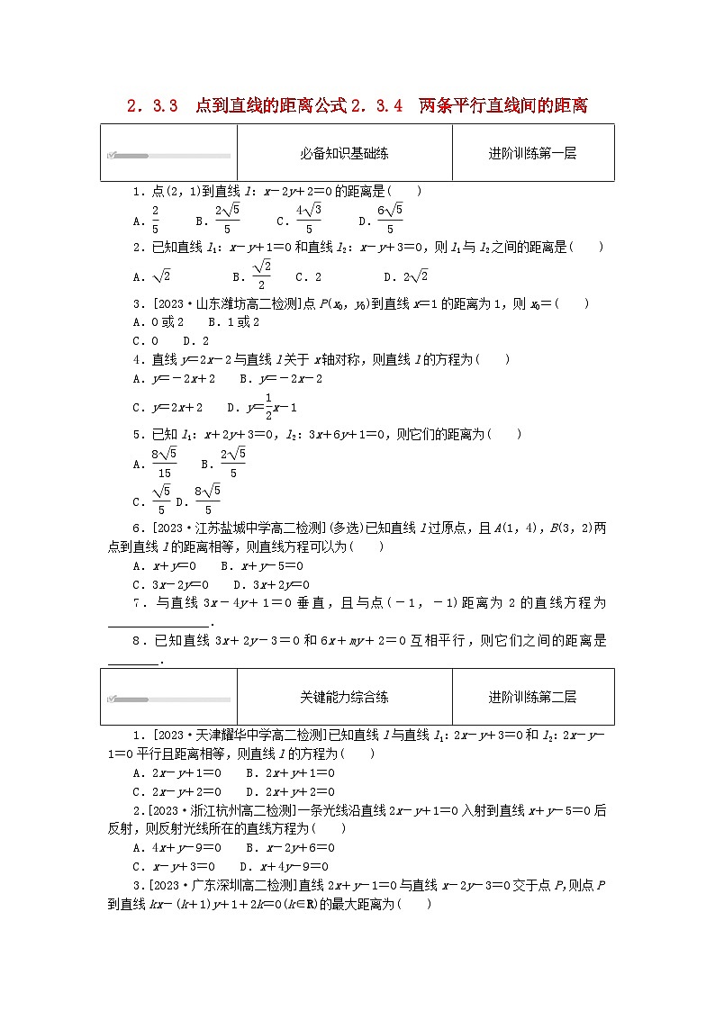 2023版新教材高中数学第二章直线和圆的方程2.3直线的交点坐标与距离公式2.3.3点到直线的距离公式2.3.4两条平行直线间的距离课时作业新人教A版选择性必修第一册01