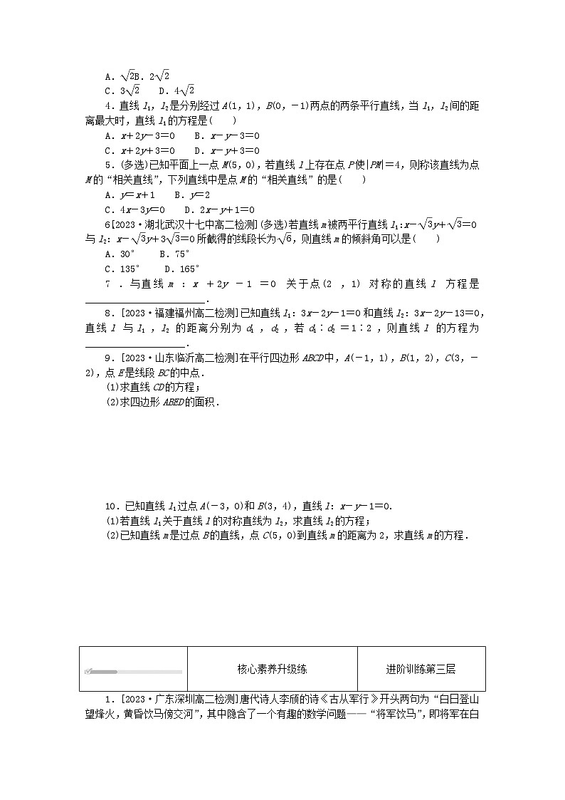 2023版新教材高中数学第二章直线和圆的方程2.3直线的交点坐标与距离公式2.3.3点到直线的距离公式2.3.4两条平行直线间的距离课时作业新人教A版选择性必修第一册02