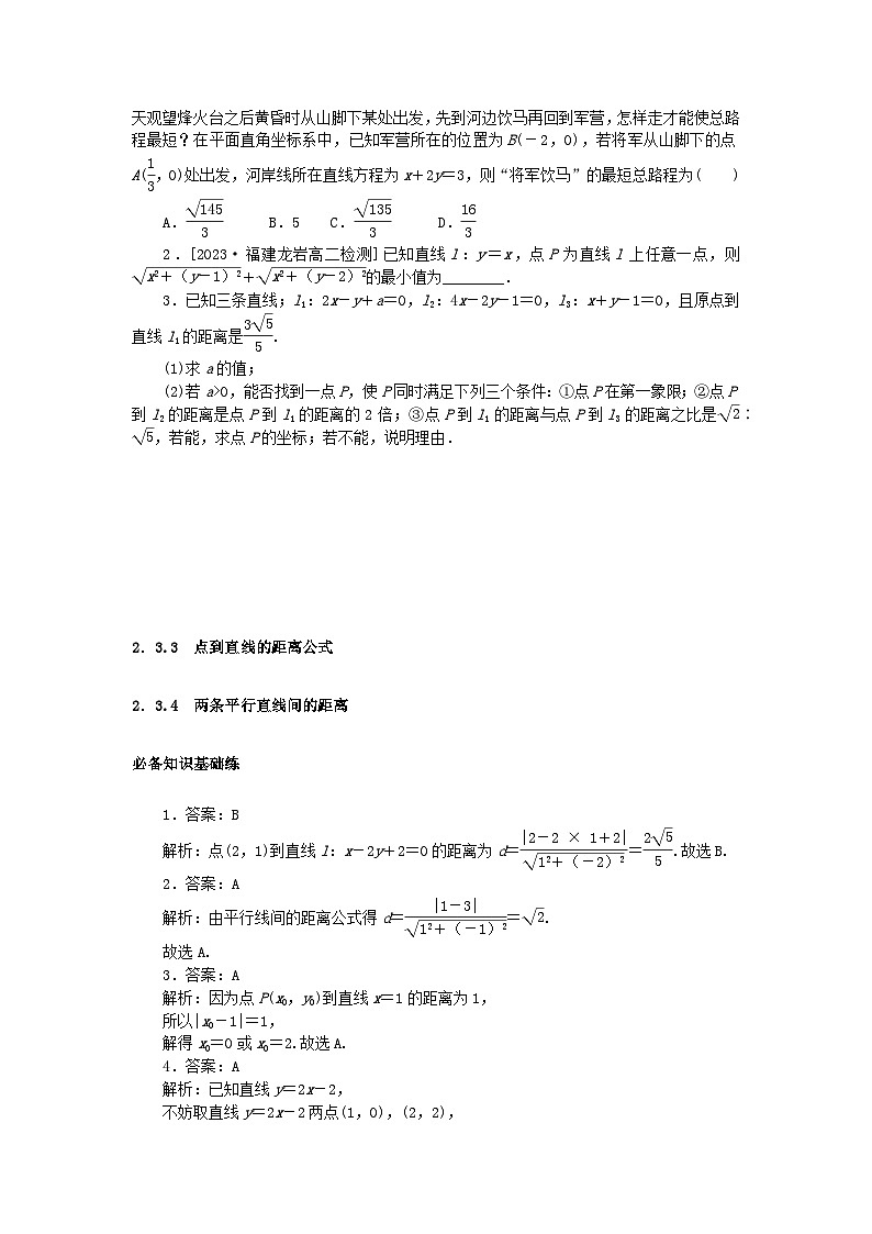 2023版新教材高中数学第二章直线和圆的方程2.3直线的交点坐标与距离公式2.3.3点到直线的距离公式2.3.4两条平行直线间的距离课时作业新人教A版选择性必修第一册03