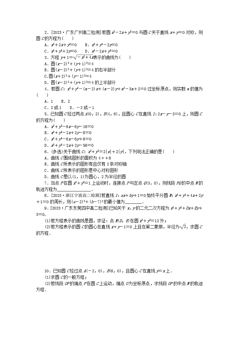 2023版新教材高中数学第二章直线和圆的方程2.4圆的方程2.4.2圆的一般方程课时作业新人教A版选择性必修第一册第2页