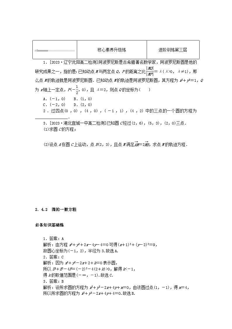2023版新教材高中数学第二章直线和圆的方程2.4圆的方程2.4.2圆的一般方程课时作业新人教A版选择性必修第一册第3页