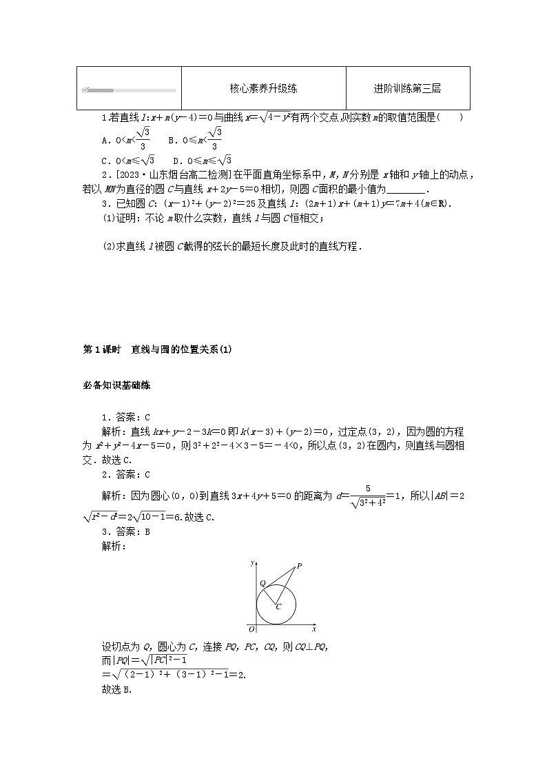 2023版新教材高中数学第二章直线和圆的方程2.5直线与圆圆与圆的位置关系2.5.1直线与圆的位置关系第1课时直线与圆的位置关系1课时作业新人教A版选择性必修第一册第3页