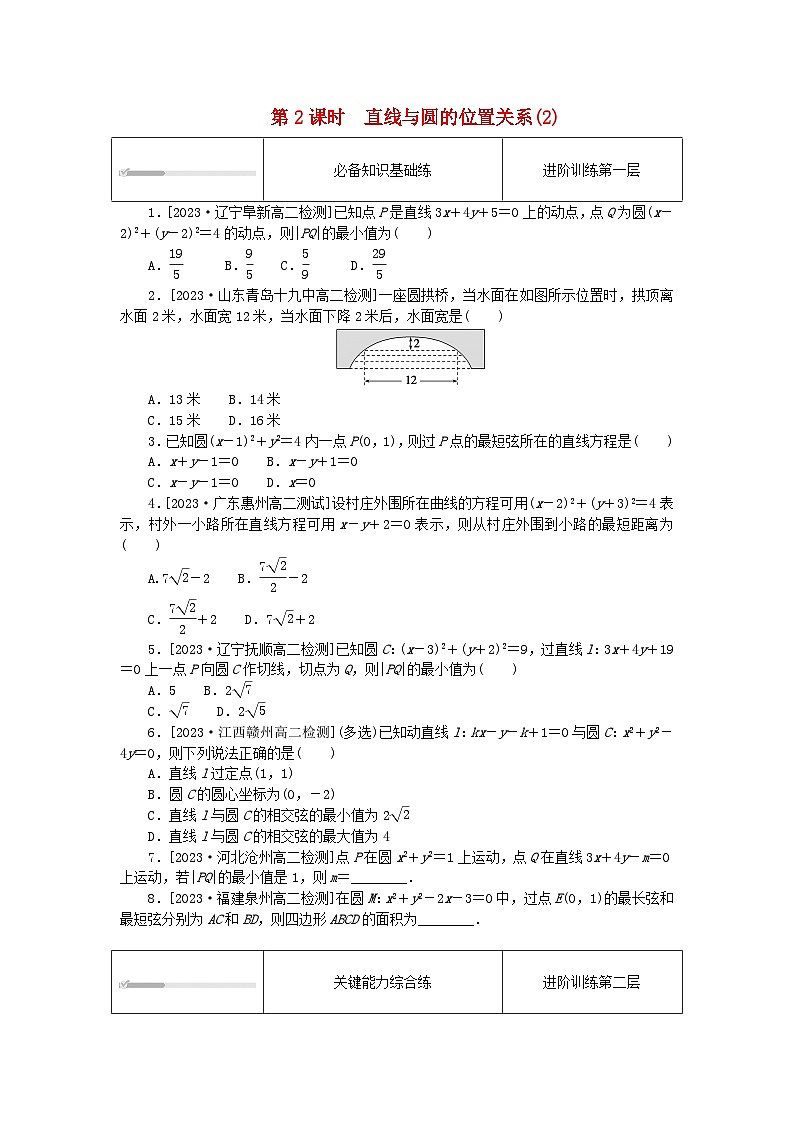 2023版新教材高中数学第二章直线和圆的方程2.5直线与圆圆与圆的位置关系2.5.1直线与圆的位置关系第2课时直线与圆的位置关系2课时作业新人教A版选择性必修第一册第1页