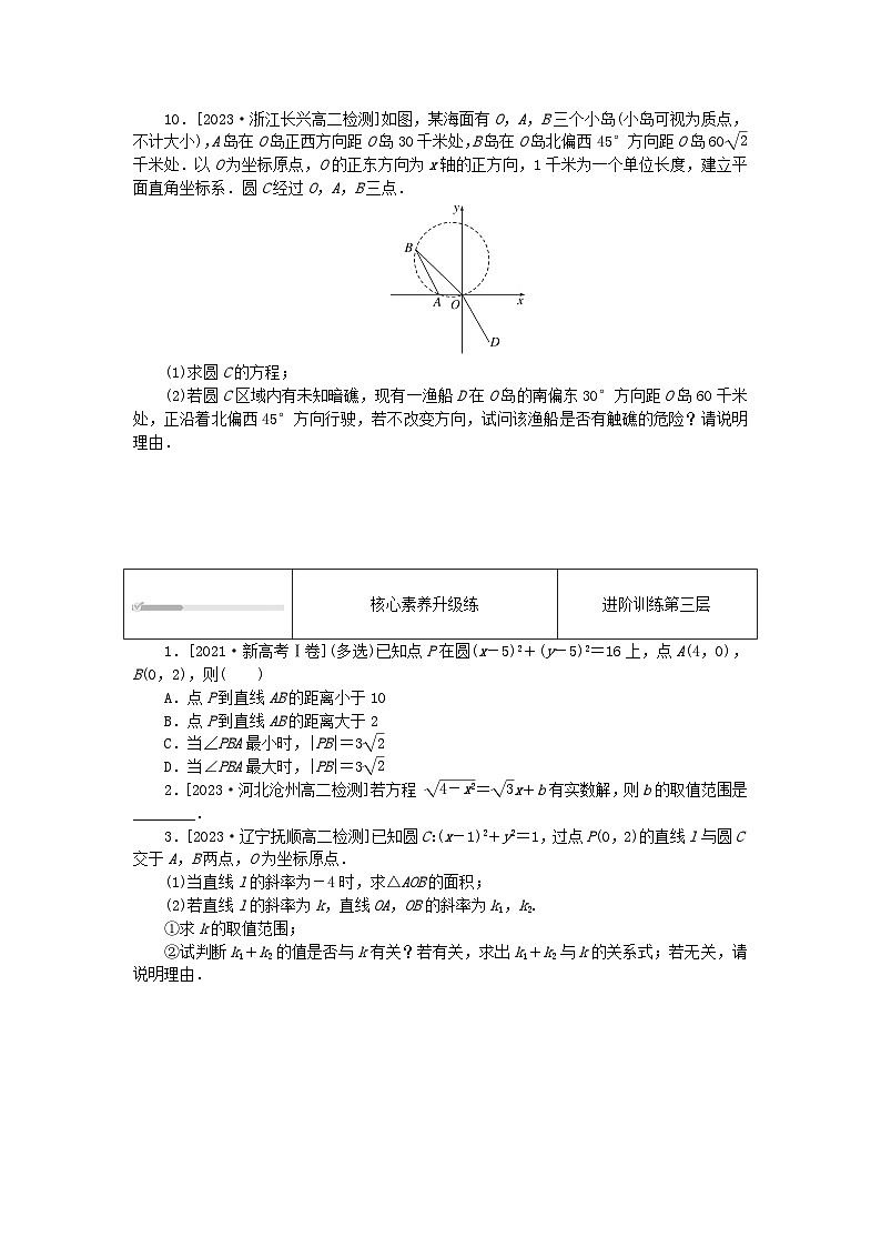 2023版新教材高中数学第二章直线和圆的方程2.5直线与圆圆与圆的位置关系2.5.1直线与圆的位置关系第2课时直线与圆的位置关系2课时作业新人教A版选择性必修第一册第3页