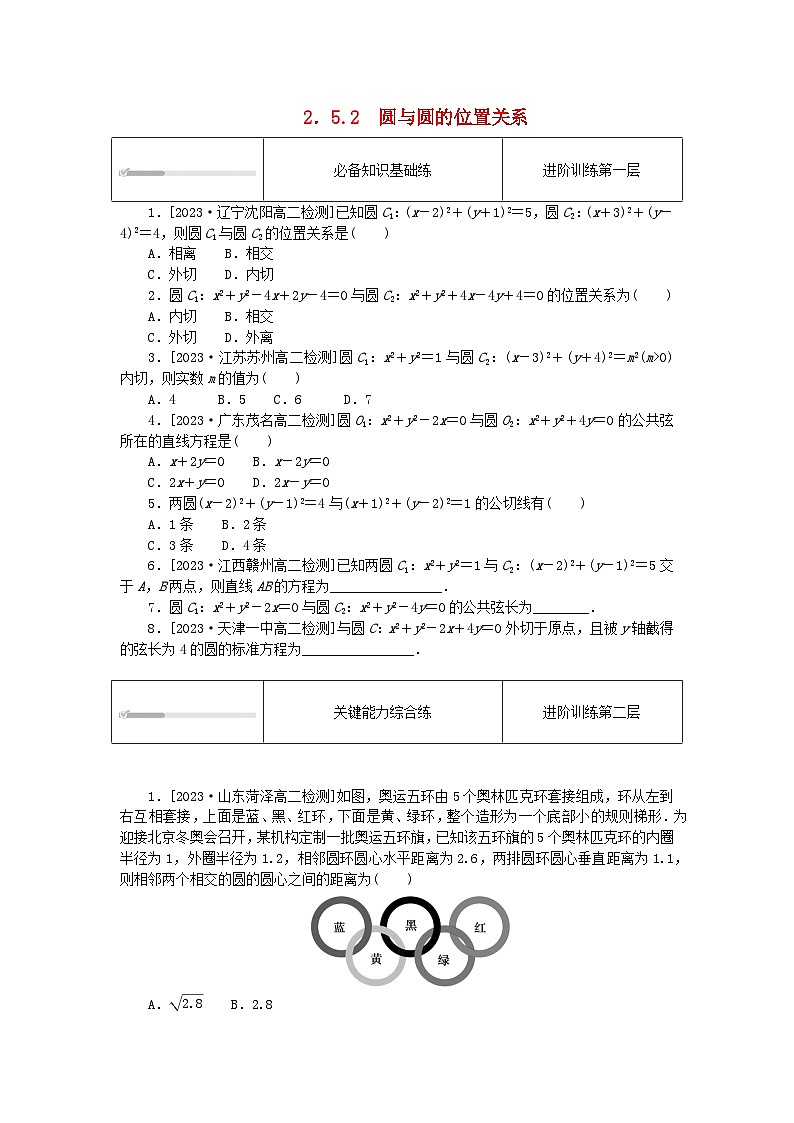 2023版新教材高中数学第二章直线和圆的方程2.5直线与圆圆与圆的位置关系2.5.2圆与圆的位置关系课时作业新人教A版选择性必修第一册01