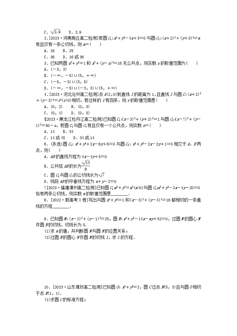 2023版新教材高中数学第二章直线和圆的方程2.5直线与圆圆与圆的位置关系2.5.2圆与圆的位置关系课时作业新人教A版选择性必修第一册02