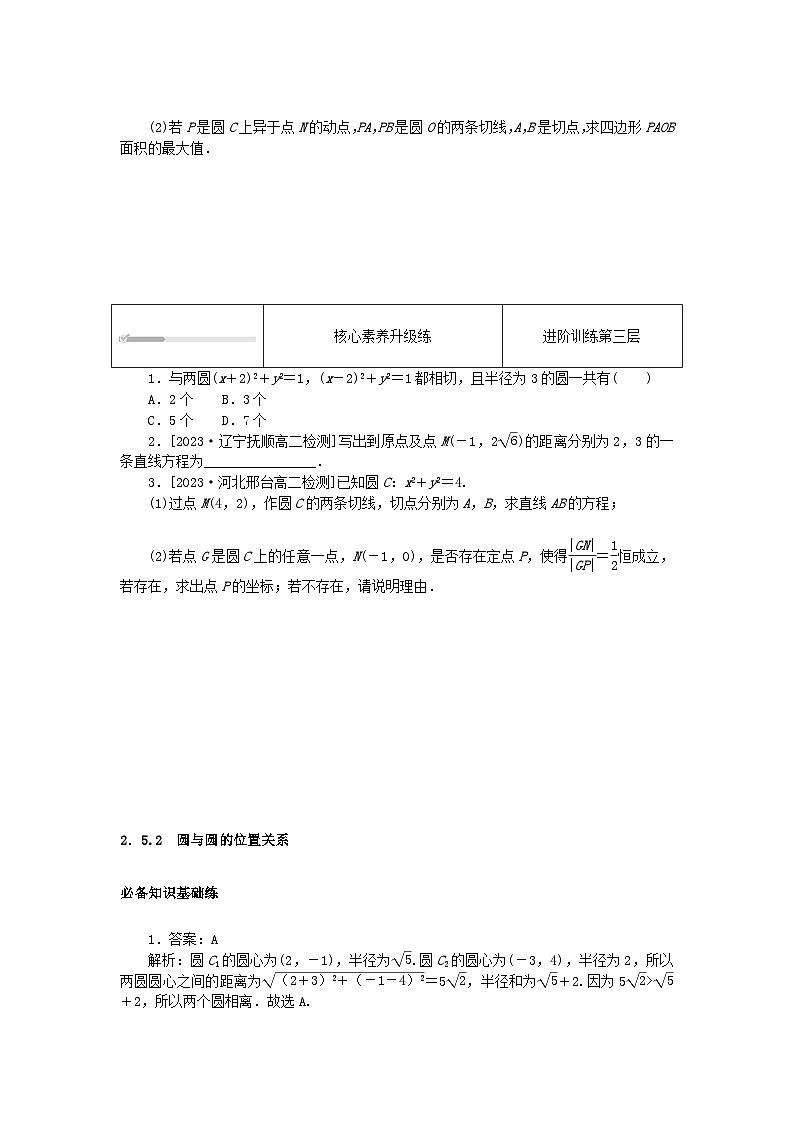 2023版新教材高中数学第二章直线和圆的方程2.5直线与圆圆与圆的位置关系2.5.2圆与圆的位置关系课时作业新人教A版选择性必修第一册03