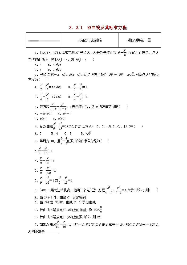 2023版新教材高中数学第三章圆锥曲线的方程3.2双曲线3.2.1双曲线及其标准方程课时作业新人教A版选择性必修第一册第1页