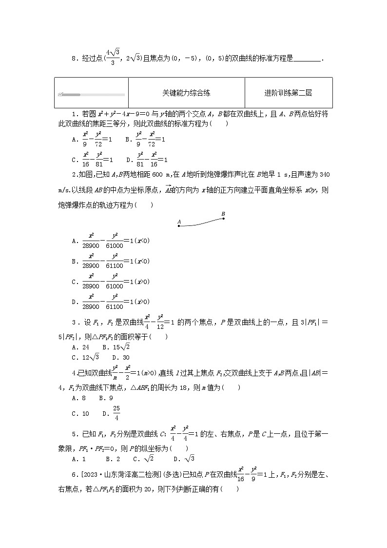 2023版新教材高中数学第三章圆锥曲线的方程3.2双曲线3.2.1双曲线及其标准方程课时作业新人教A版选择性必修第一册第2页