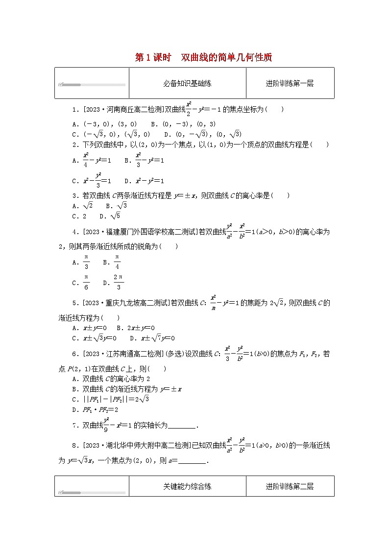 2023版新教材高中数学第三章圆锥曲线的方程3.2双曲线3.2.2双曲线的简单几何性质第1课时双曲线的简单几何性质课时作业新人教A版选择性必修第一册第1页