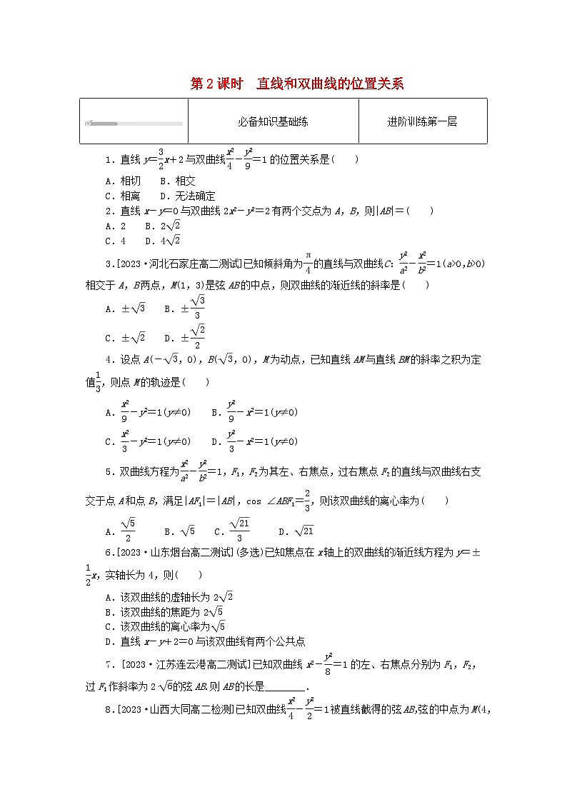 2023版新教材高中数学第三章圆锥曲线的方程3.2双曲线3.2.2双曲线的简单几何性质第2课时直线和双曲线的位置关系课时作业新人教A版选择性必修第一册第1页