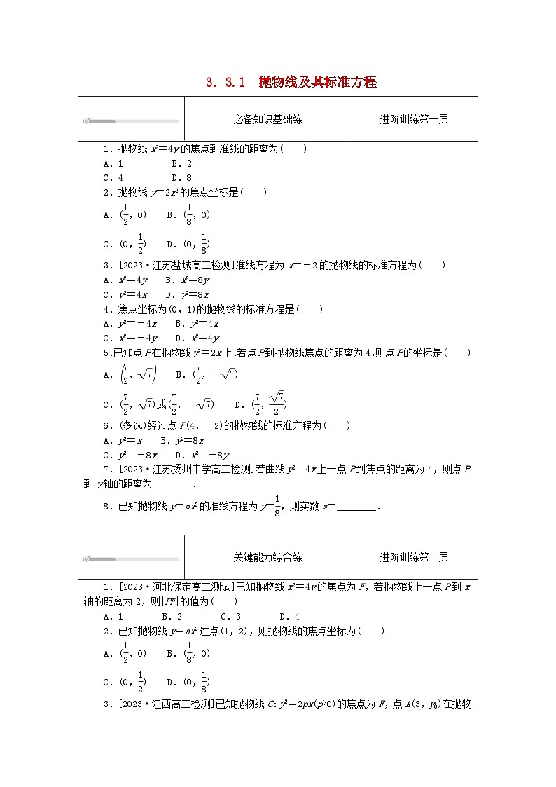 2023版新教材高中数学第三章圆锥曲线的方程3.3抛物线3.3.1抛物线及其标准方程课时作业新人教A版选择性必修第一册第1页