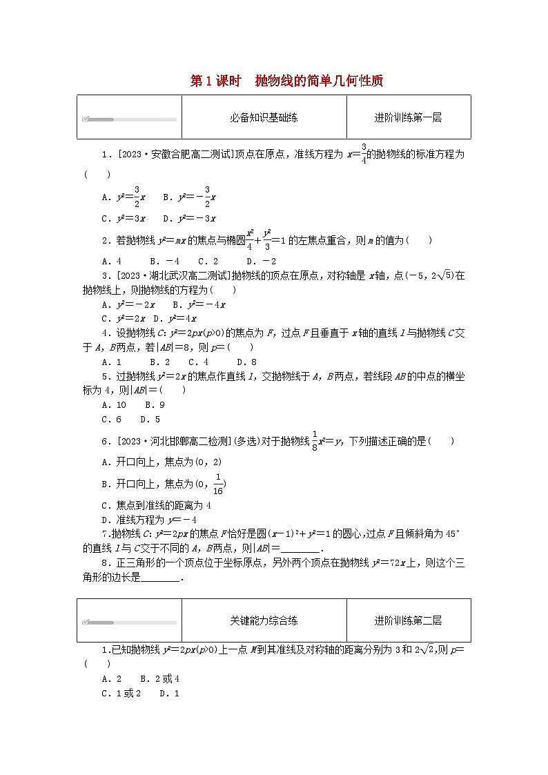 2023版新教材高中数学第三章圆锥曲线的方程3.3抛物线3.3.2抛物线的简单几何性质第1课时抛物线的简单几何性质课时作业新人教A版选择性必修第一册01