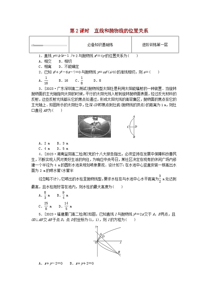 2023版新教材高中数学第三章圆锥曲线的方程3.3抛物线3.3.2抛物线的简单几何性质第2课时直线和抛物线的位置关系课时作业新人教A版选择性必修第一册第1页