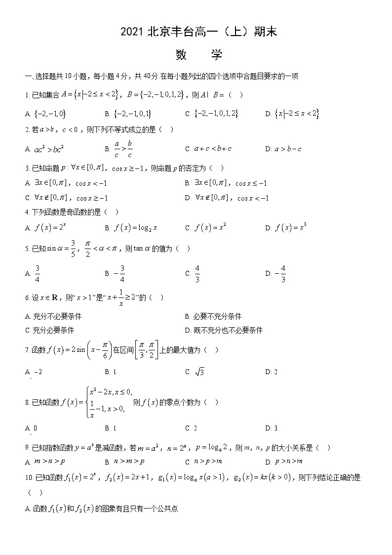 2021北京丰台高一（上）期末数学（教师版） 试卷01