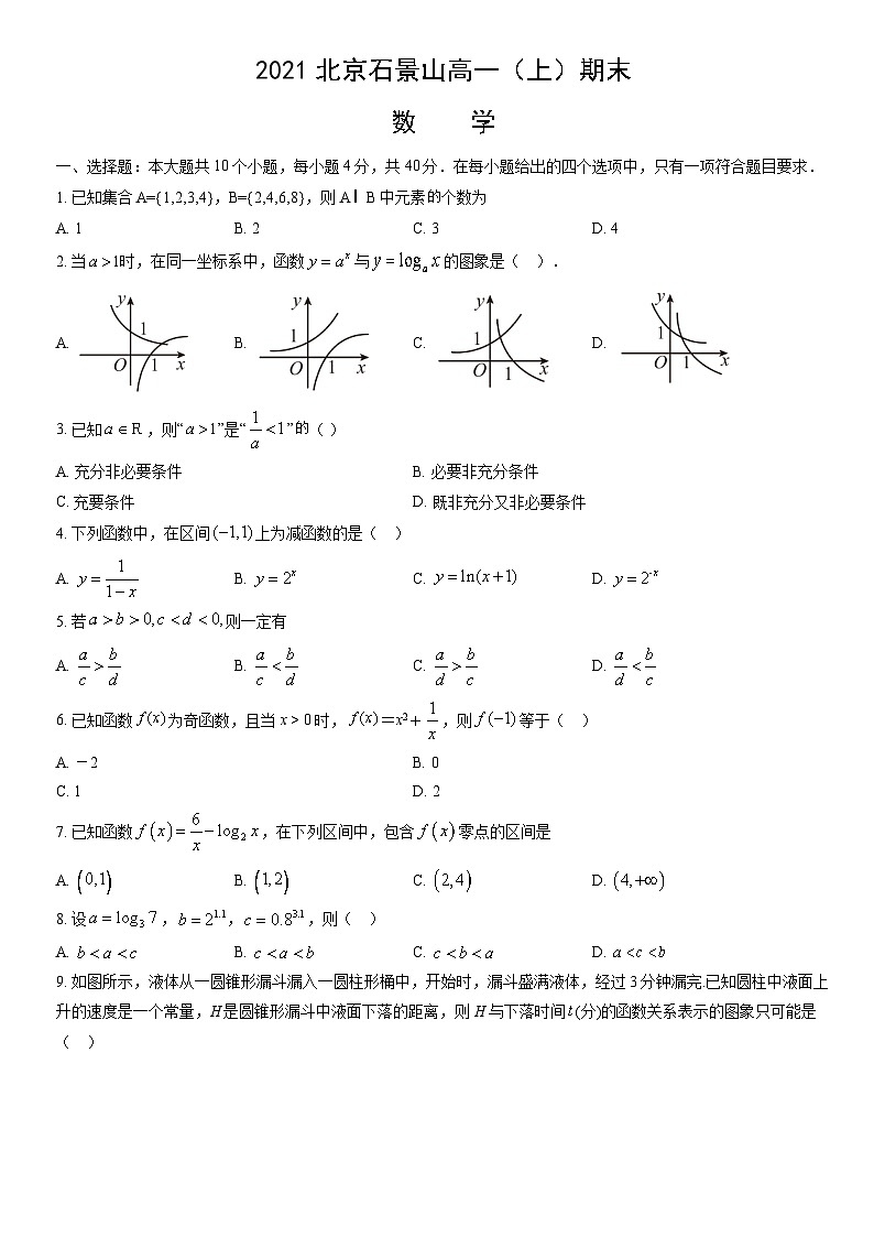 2021北京石景山高一(上)期末数学(教师版)第1页