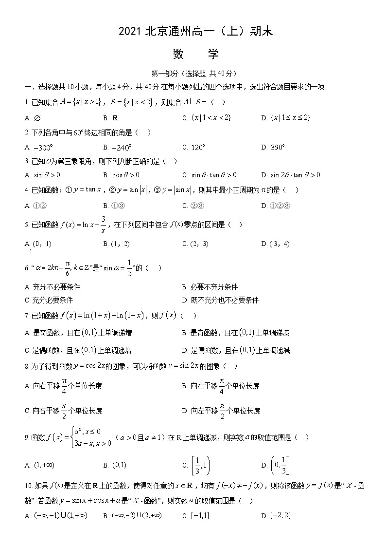 2021北京通州高一（上）期末数学（教师版） 试卷01