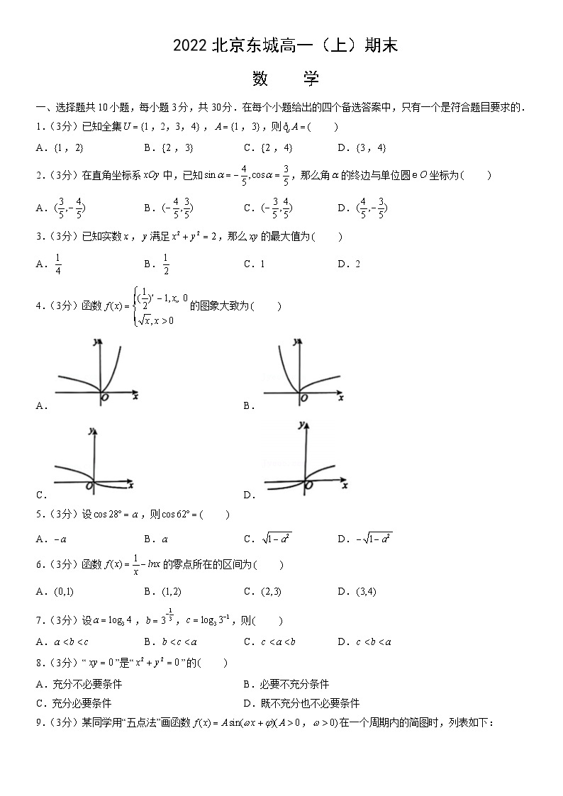 2022北京东城高一（上）期末数学（教师版） 试卷01