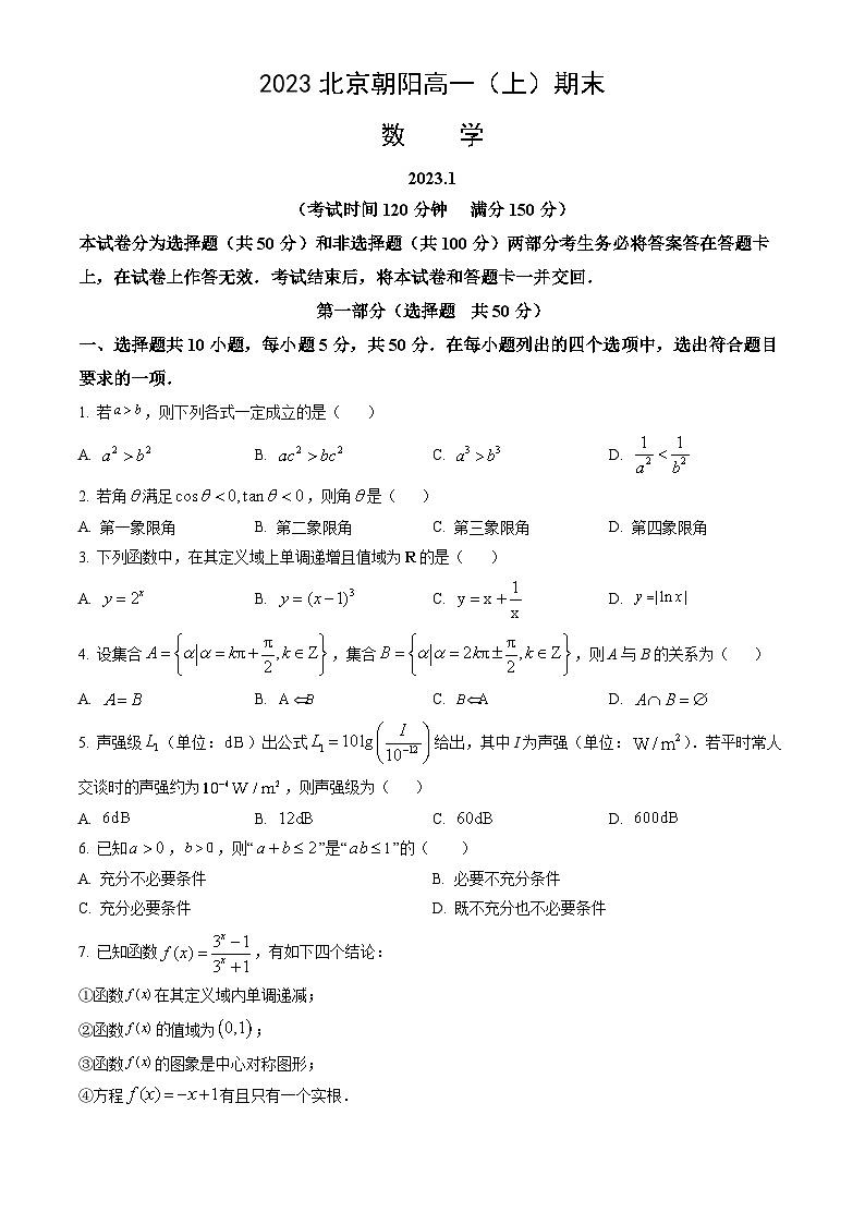 2023北京朝阳高一(上)期末数学(教师版) 试卷01