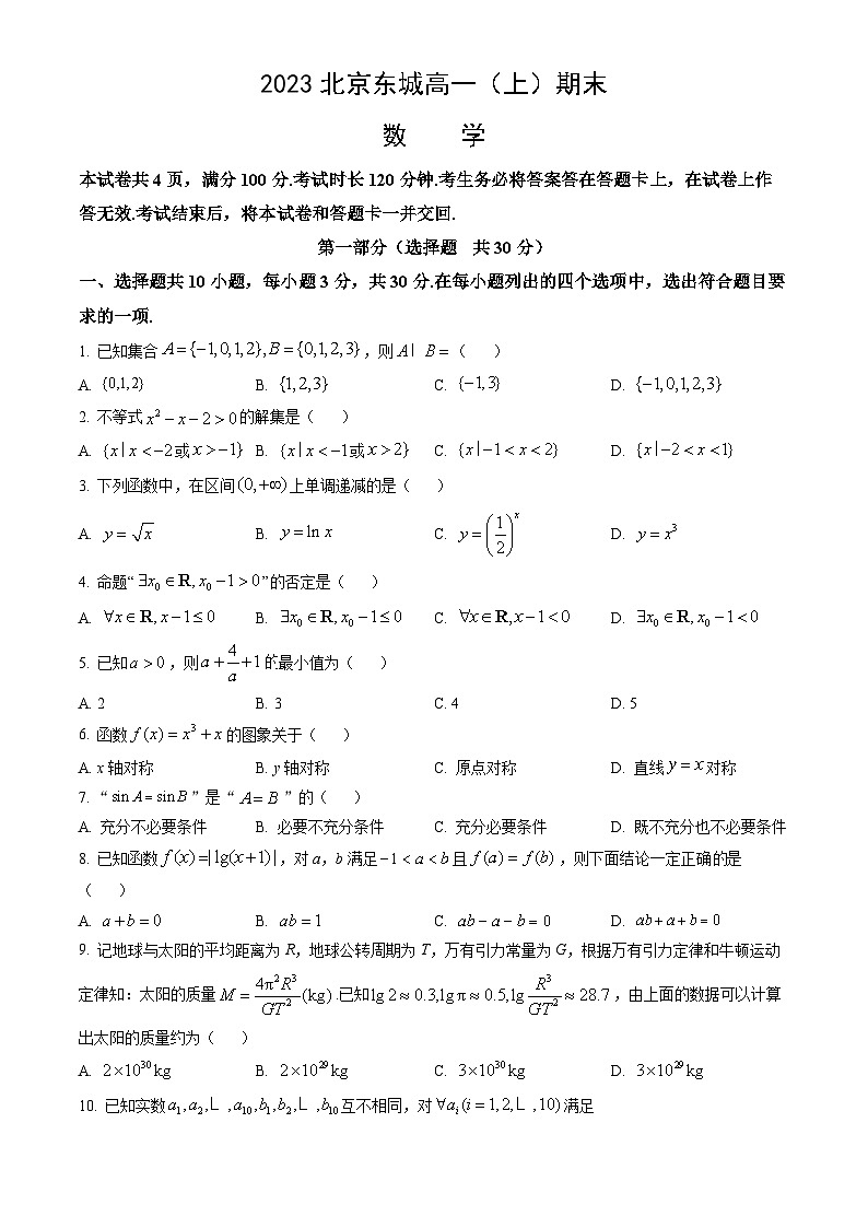 2023北京东城高一(上)期末数学(教师版) 试卷01