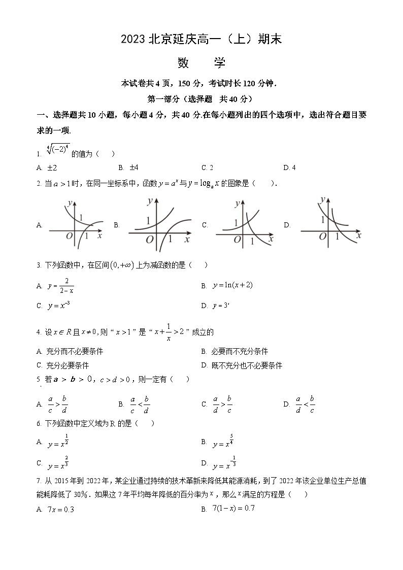 2023北京延庆高一（上）期末数学（教师版） 试卷01