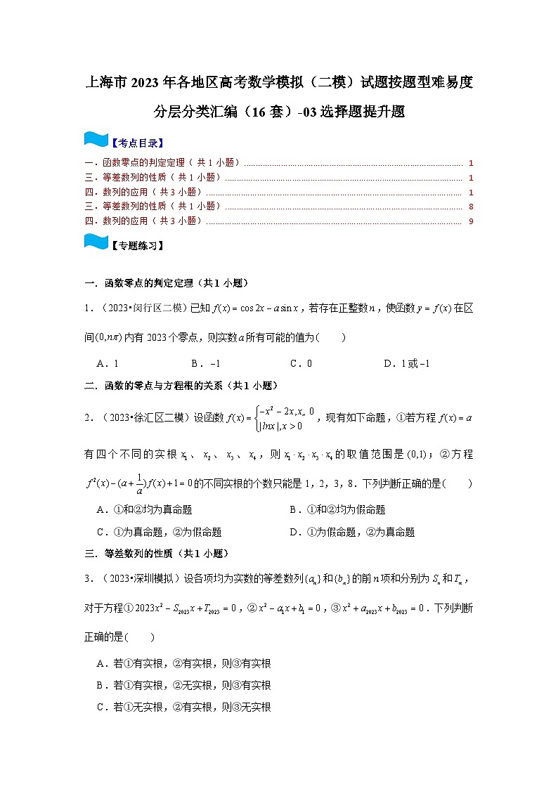 上海市2023年各地区高考数学模拟(二模)试题按题型难易度分层分类汇编(16套)-03选择题提升题第1页