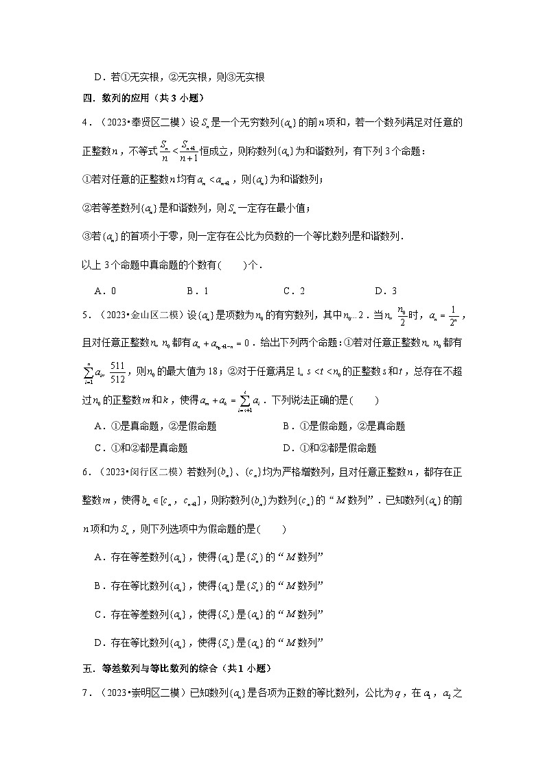 上海市2023年各地区高考数学模拟(二模)试题按题型难易度分层分类汇编(16套)-03选择题提升题第2页