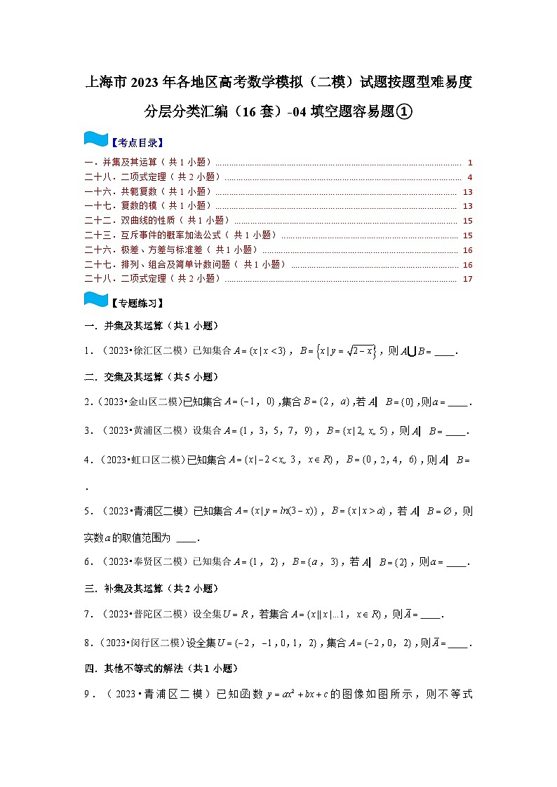 上海市2023年各地区高考数学模拟(二模)试题按题型难易度分层分类汇编(16套)-04填空题容易题①第1页