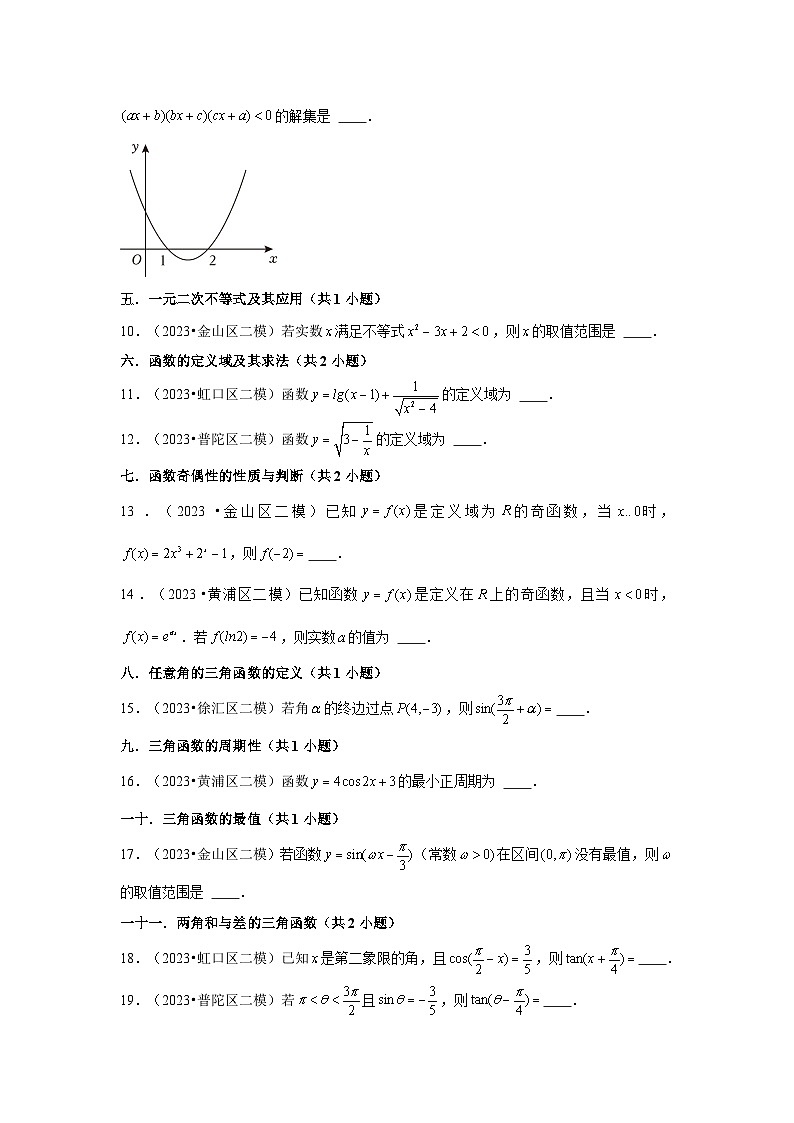 上海市2023年各地区高考数学模拟(二模)试题按题型难易度分层分类汇编(16套)-04填空题容易题①第2页