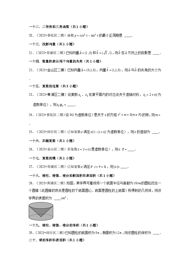 上海市2023年各地区高考数学模拟(二模)试题按题型难易度分层分类汇编(16套)-04填空题容易题①第3页