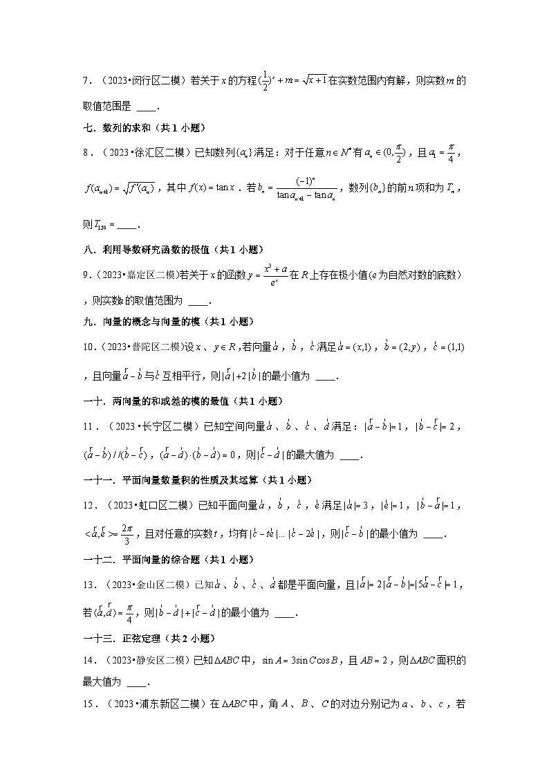 上海市2023年各地区高考数学模拟(二模)试题按题型难易度分层分类汇编(16套)-04填空题提升题第2页