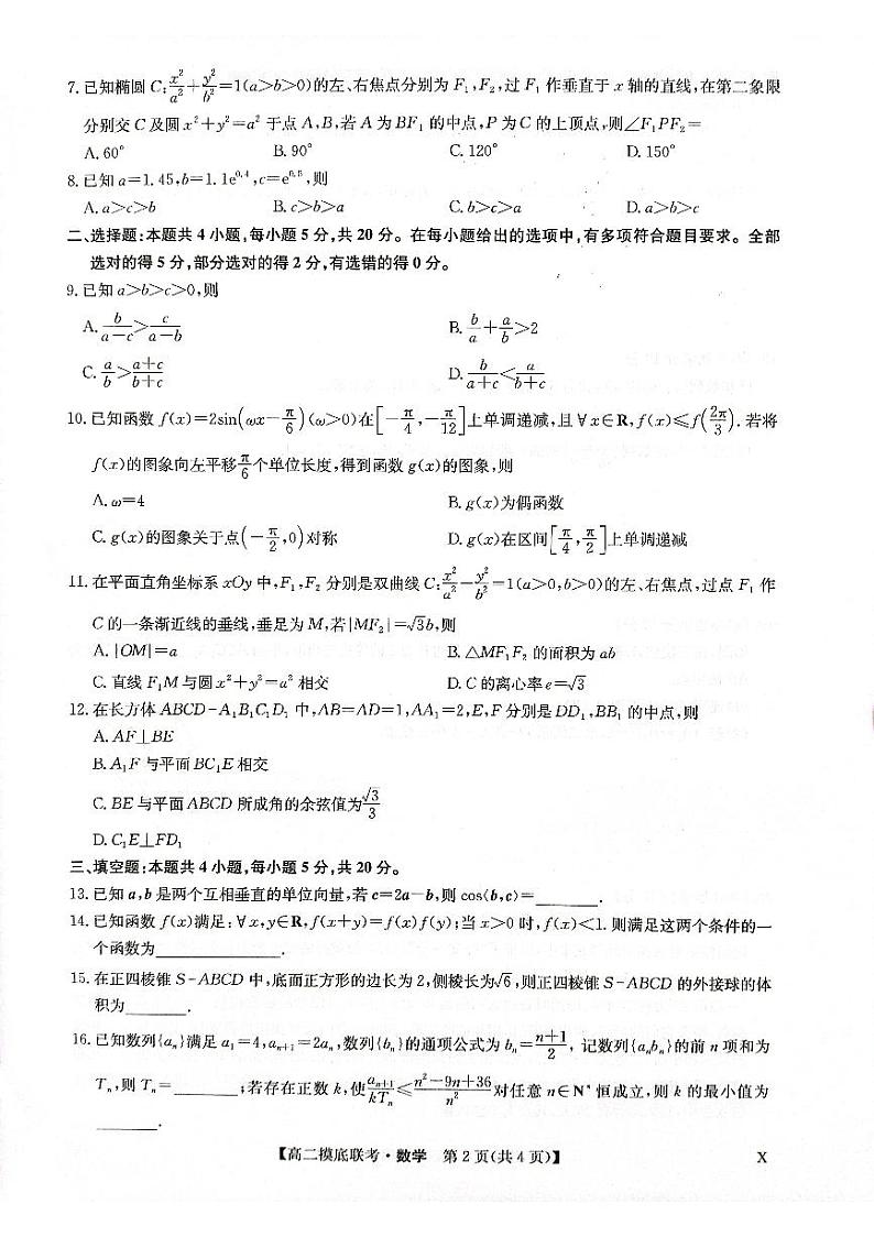 2023年商丘市6月高二数学摸底考试试题第2页