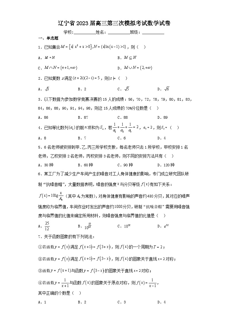辽宁省2023届高三第三次模拟考试数学试卷(含解析)第1页