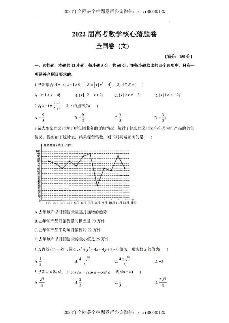 2022高考核心猜题卷---文数试卷及答案第1页