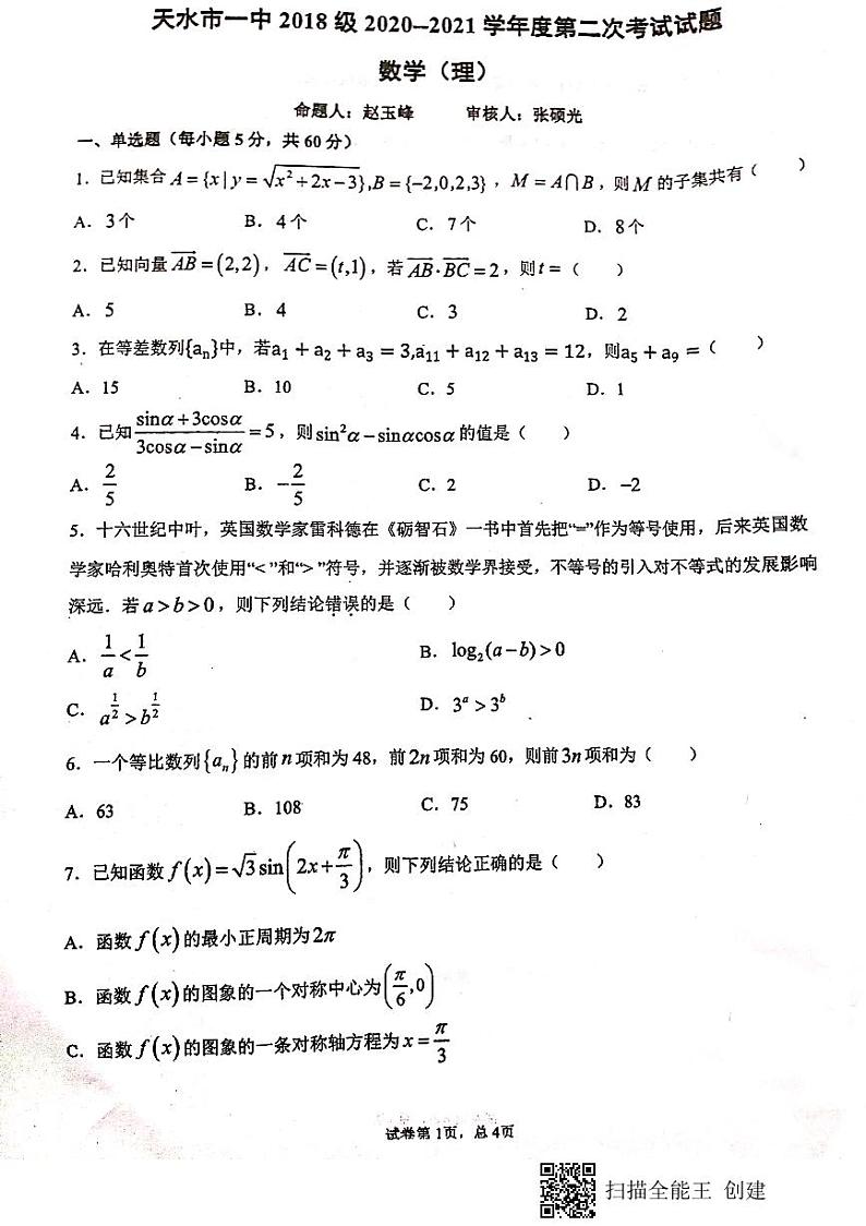 2021届甘肃省天水市第一中学高三上学期第二次考试数学(理)试题 PDF版第1页