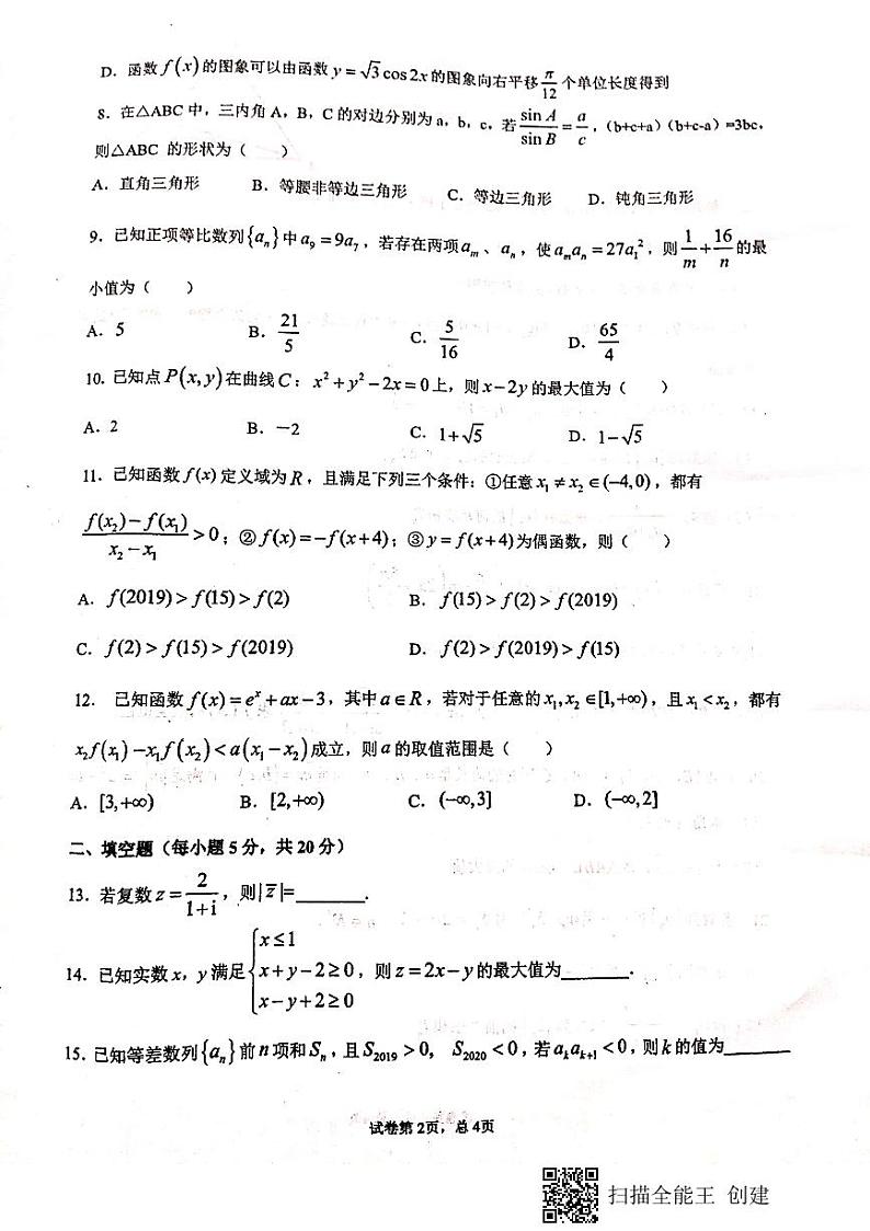 2021届甘肃省天水市第一中学高三上学期第二次考试数学(理)试题 PDF版第2页