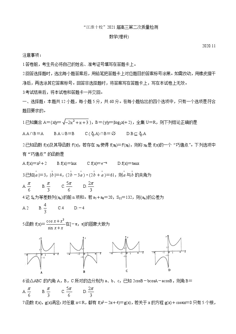 2021届安徽省“江淮十校”高三第二次质量检测（11月） 数学（理）01