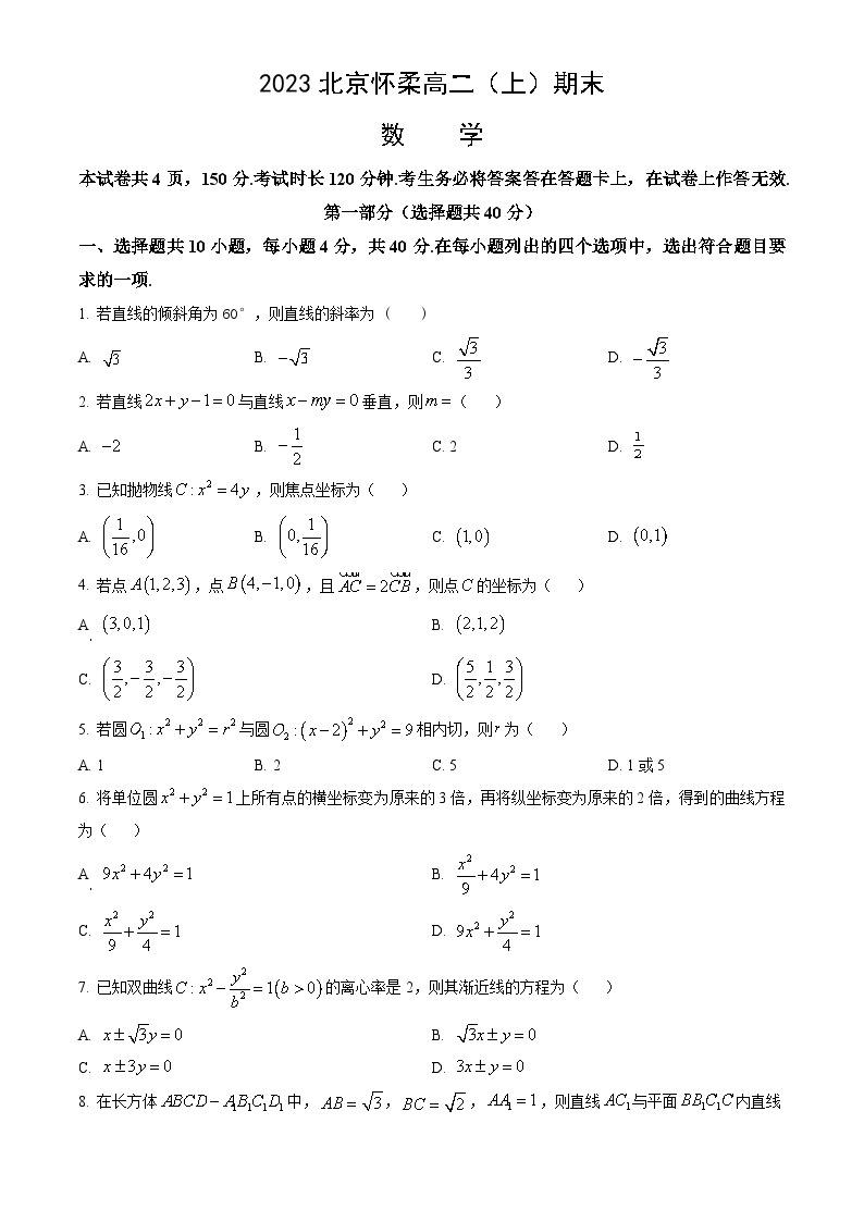 2023北京怀柔高二（上）期末数学（教师版） 试卷01