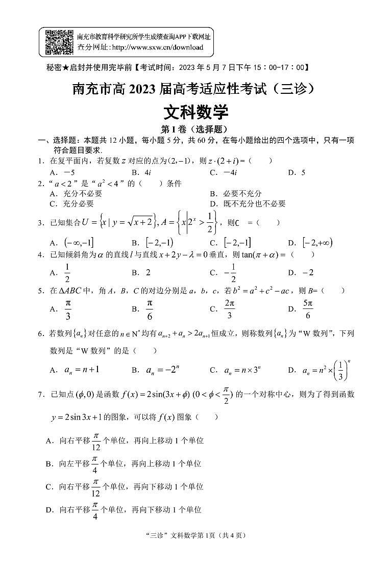 2023届四川省南充市高三三模文科数学 试卷01
