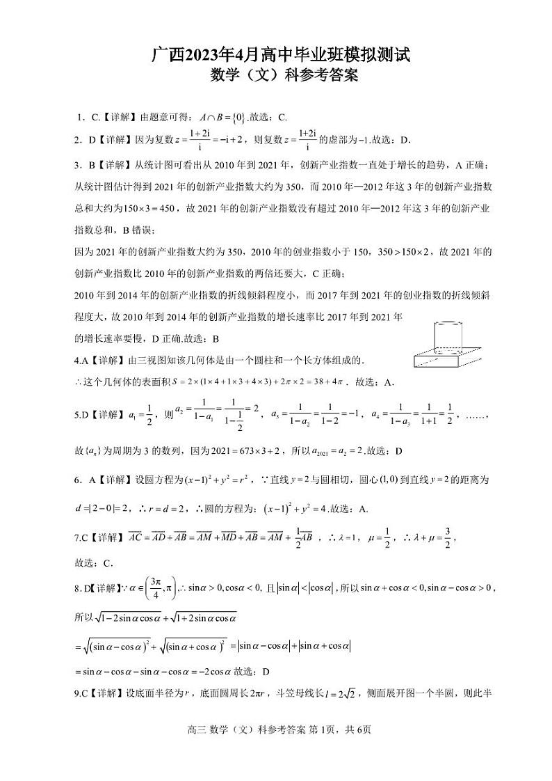 广西壮族自治区2022-2023学年高三下学期4月模拟考试 文数答案第1页