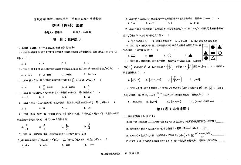 陕西省渭南市蒲城县蒲城中学2022-2023学年高二下学期期中理科数学试题第1页