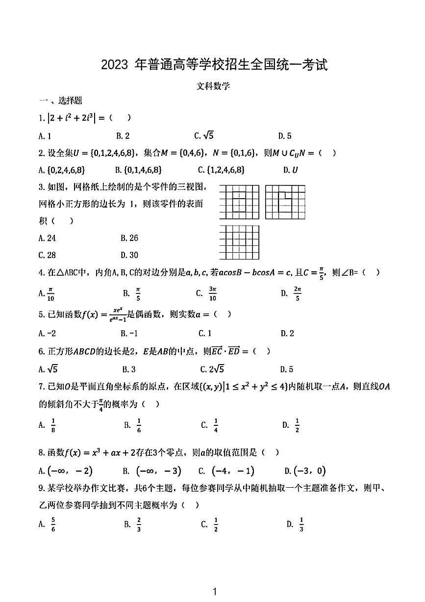 2023年高考乙卷文科數(shù)學(xué)試題第1頁