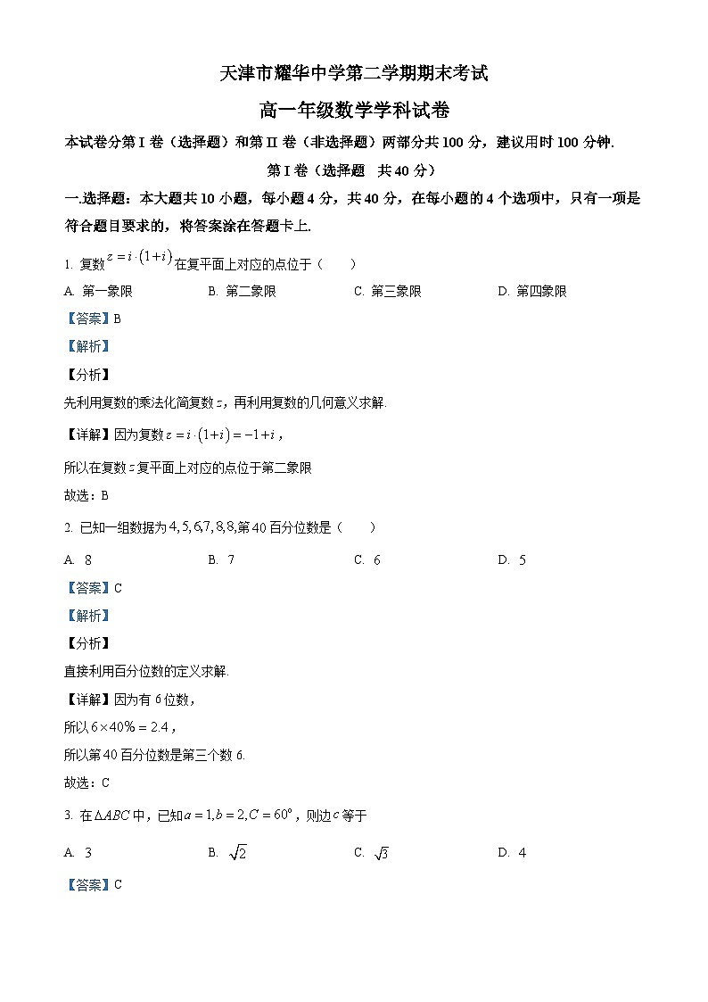 精品解析:天津市耀华中学高一下学期期末数学试题(解析版)第1页