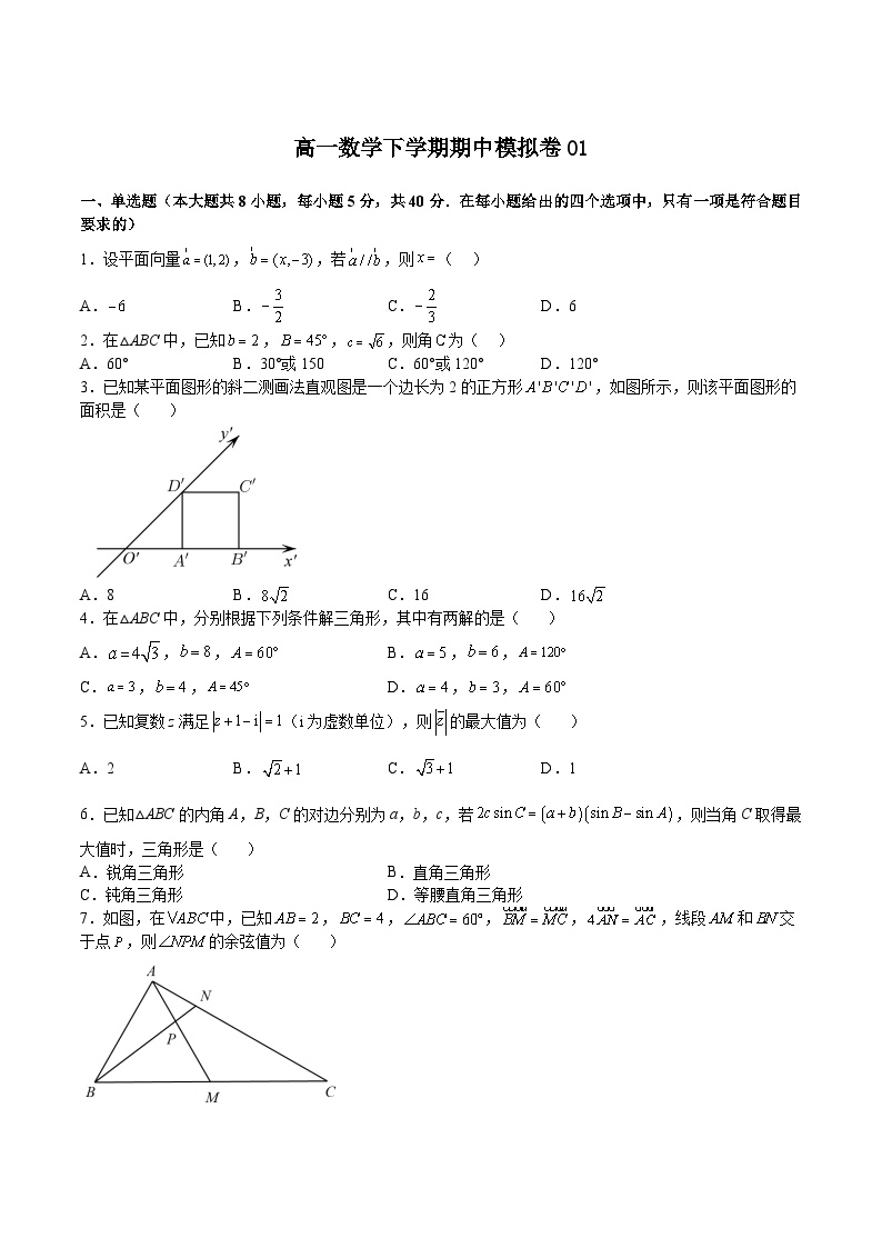 期中模拟卷01-高一数学下学期期中期末挑战满分冲刺卷（人教A版必修第二册，浙江专用）