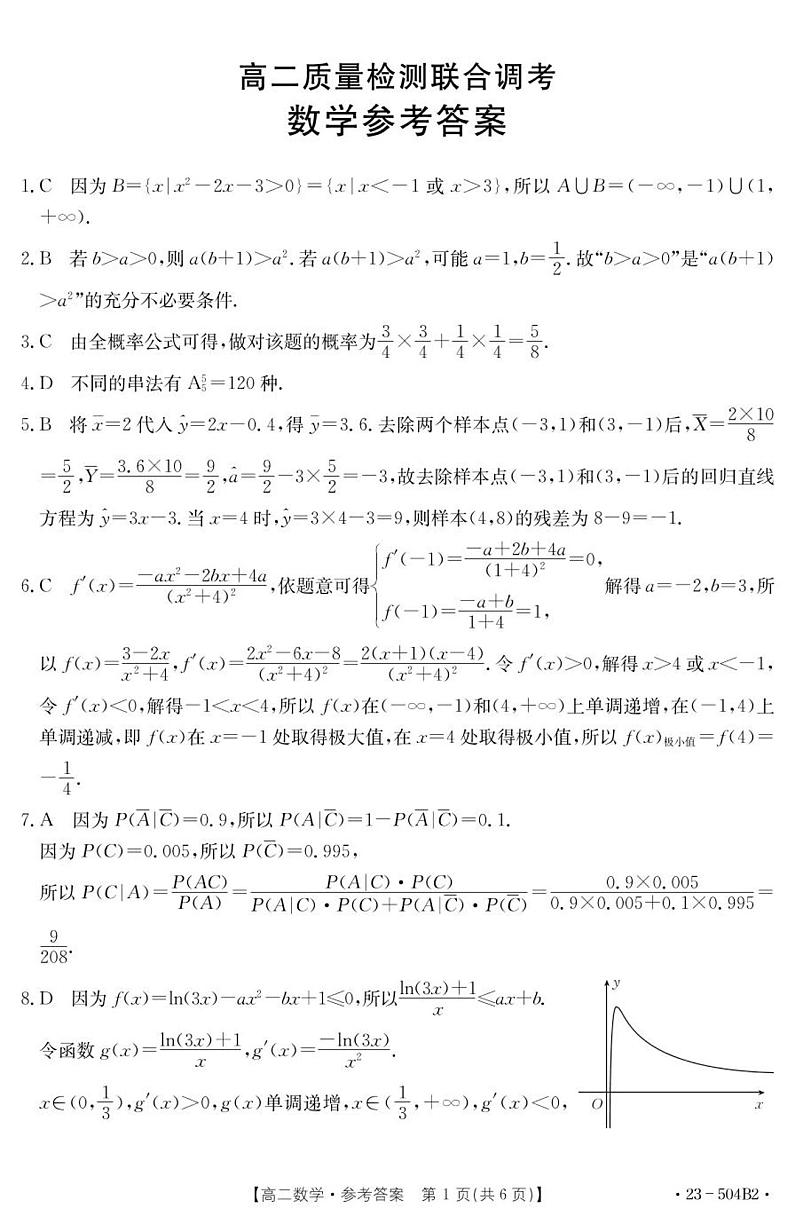 新教材数学高二下学期5月质量检测联合调考数学试题(原卷版+教师版)第3页