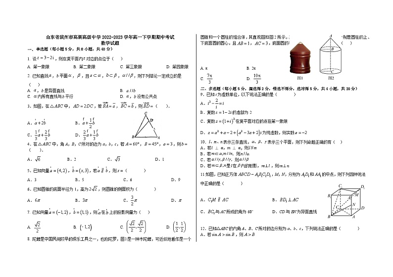 山东省滨州市高新高级中学2022-2023学年高一下学期期中考试数学试题第1页