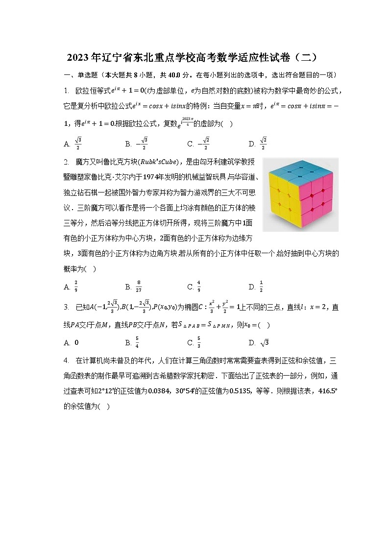 2023年辽宁省东北重点学校高考数学适应性试卷(二)-普通用卷第1页