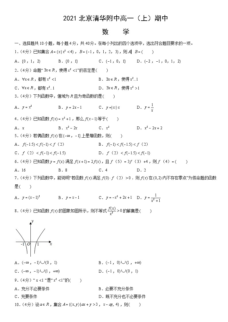 2021北京清华附中高一(上)期中数学(教师版)第1页