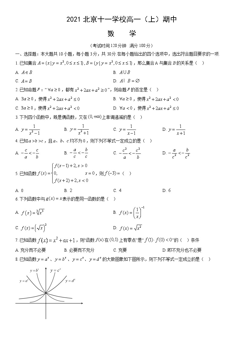 2021北京十一学校高一（上）期中数学（教师版） 试卷01